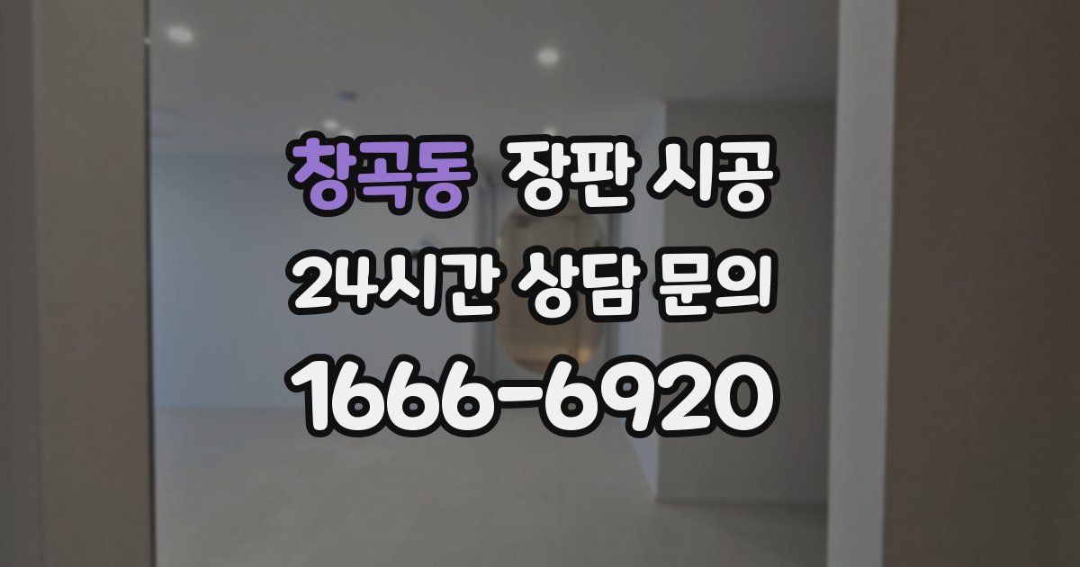 창곡동 장판 시공