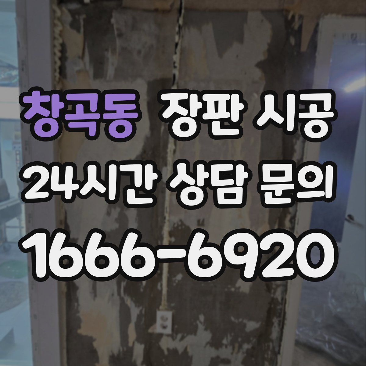 창곡동 장판 시공