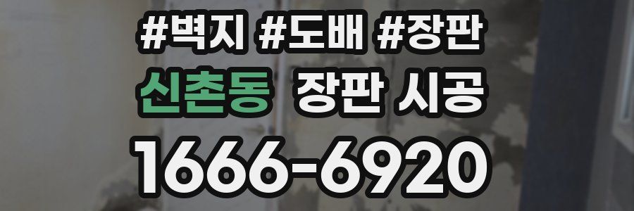 신촌동 장판 시공