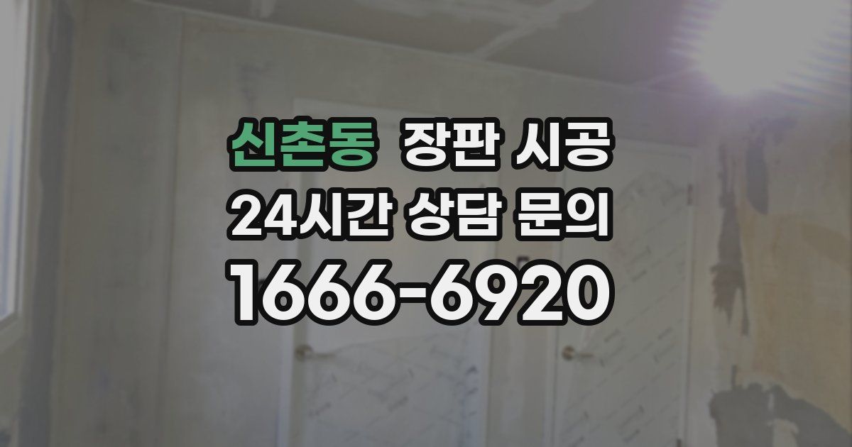 신촌동 장판 시공