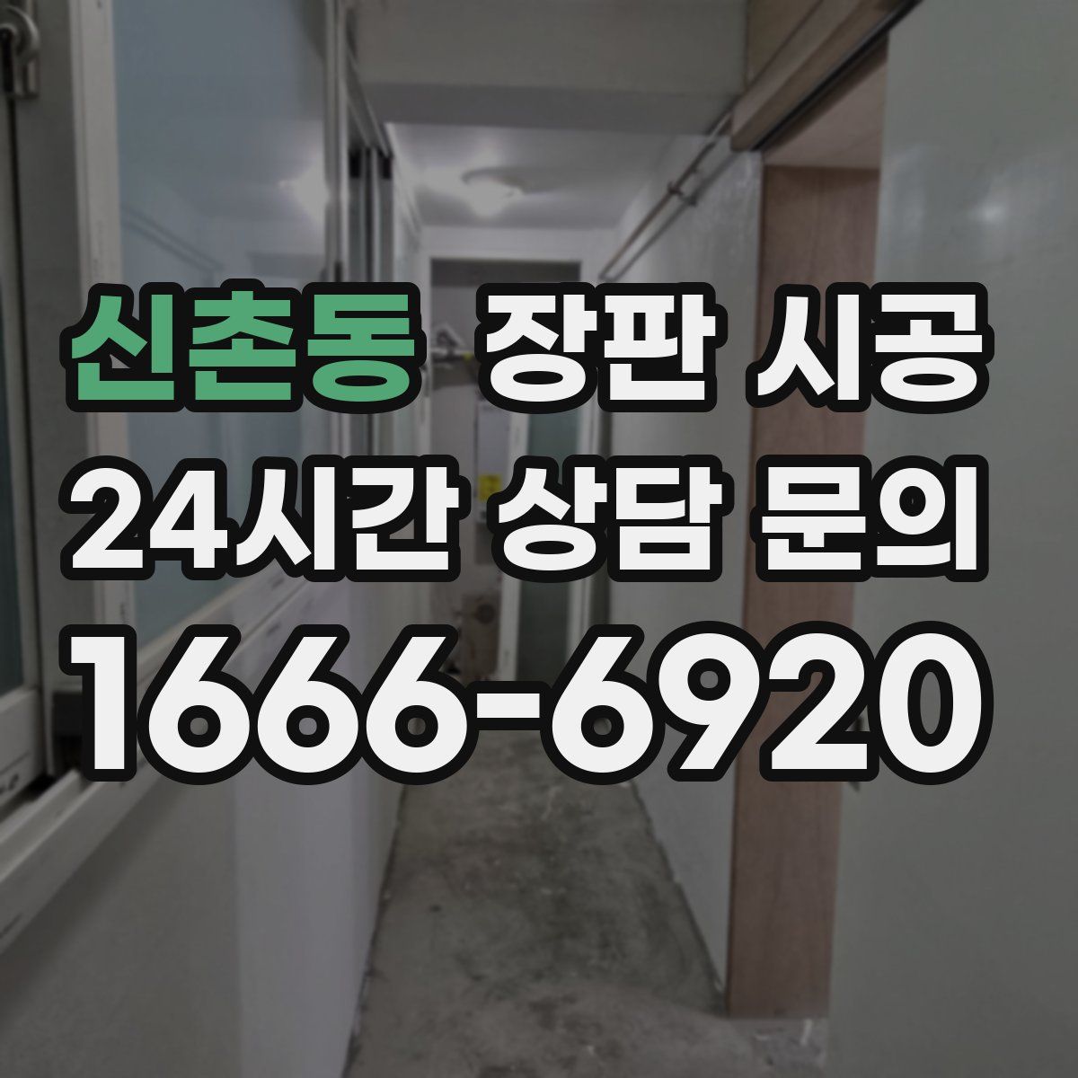 신촌동 장판 시공