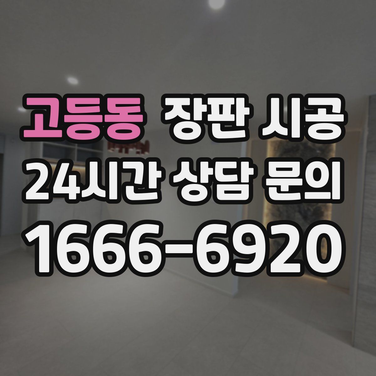 고등동 장판 시공