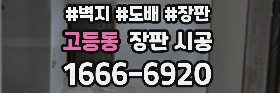 고등동 장판 시공