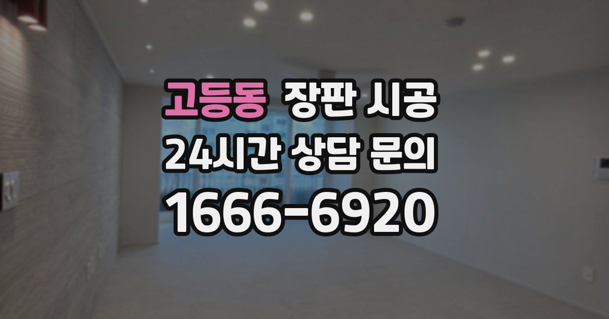 고등동 장판 시공