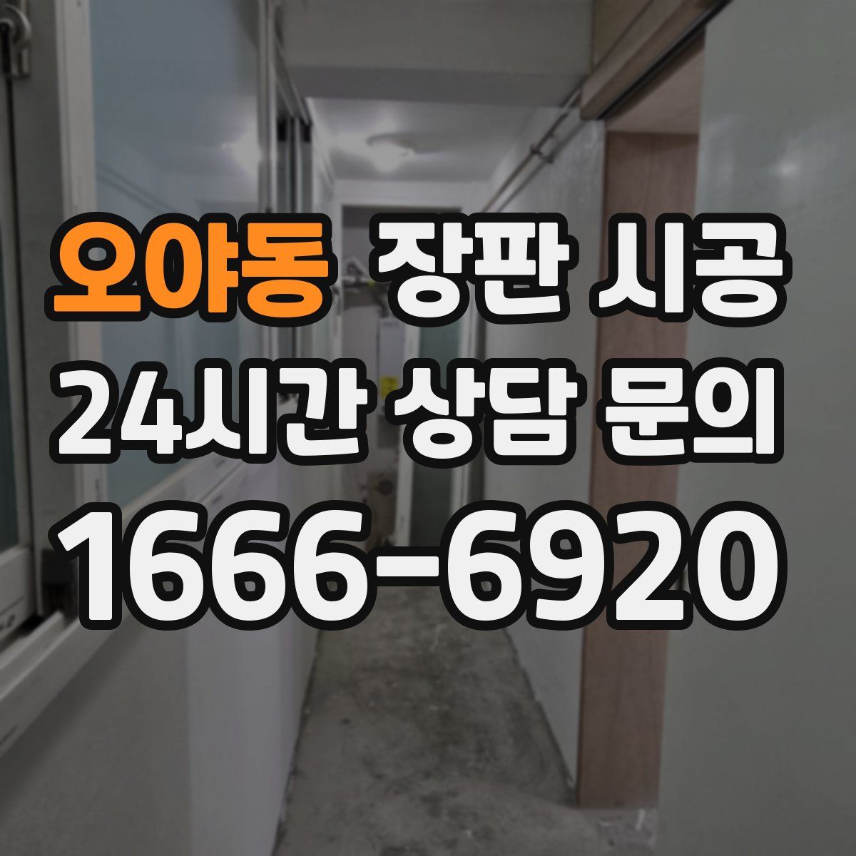오야동 장판 시공