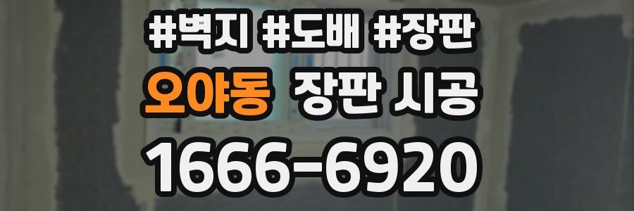 오야동 장판 시공