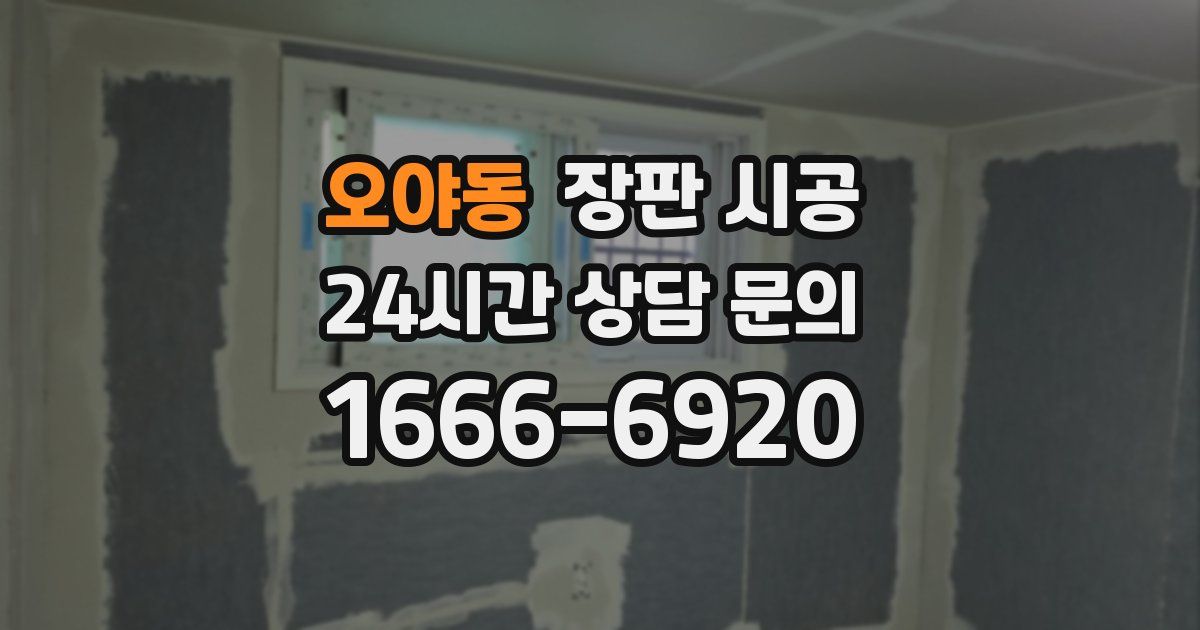 오야동 장판 시공