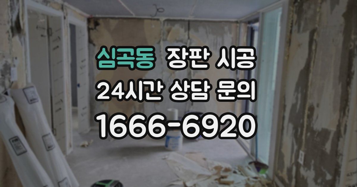 심곡동 장판 시공