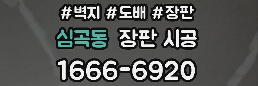 심곡동 장판 시공