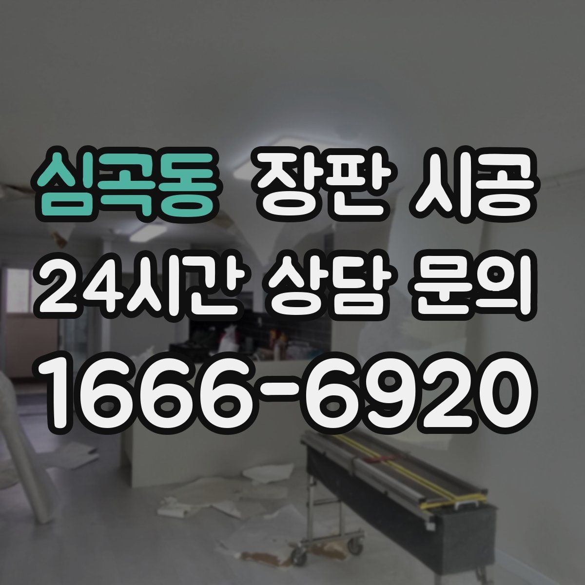 심곡동 장판 시공