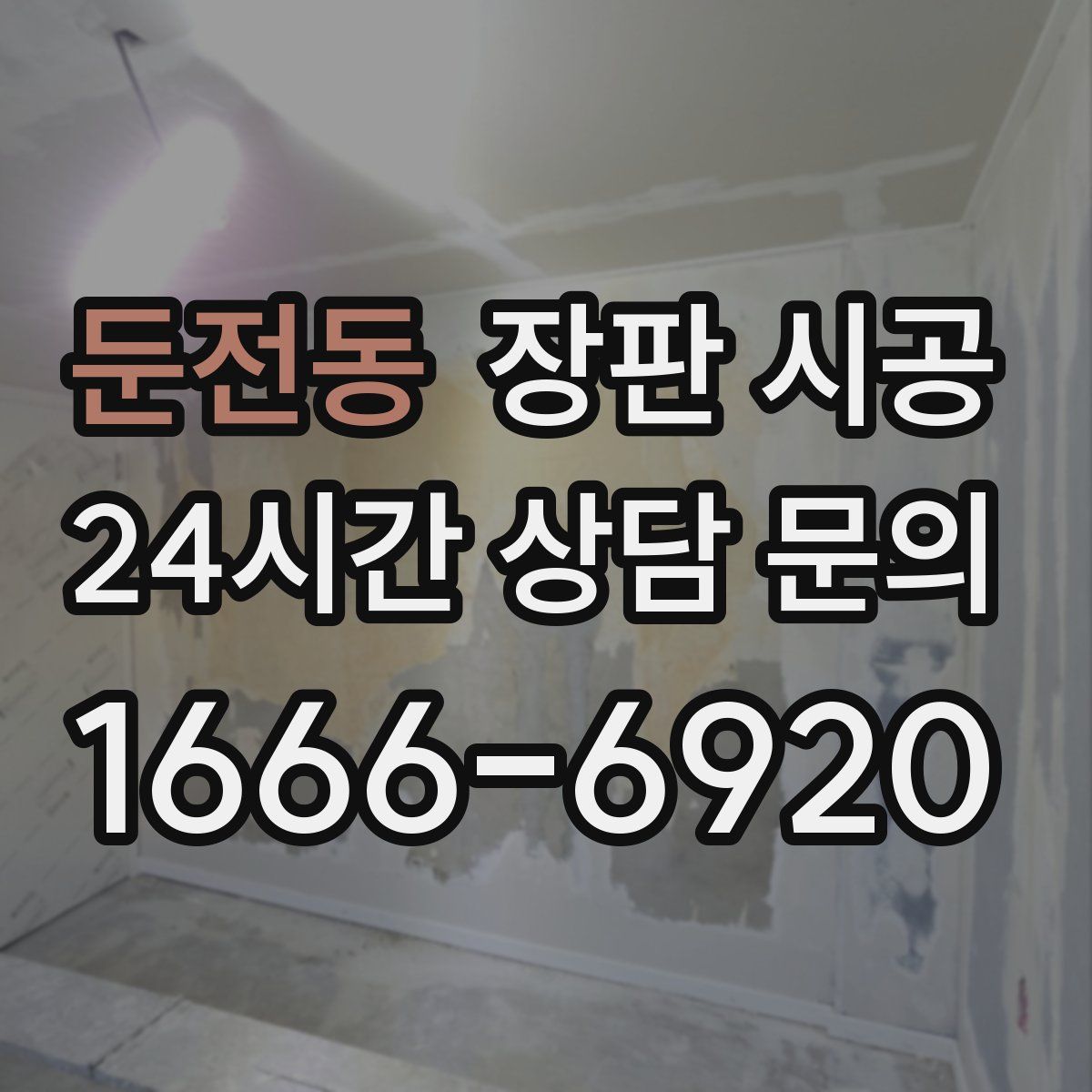 둔전동 장판 시공