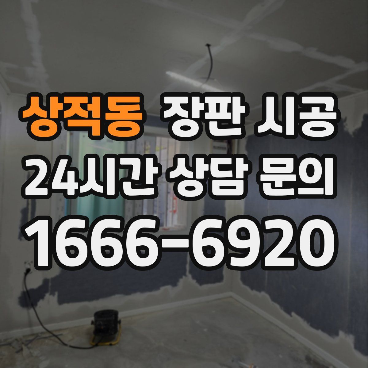 상적동 장판 시공