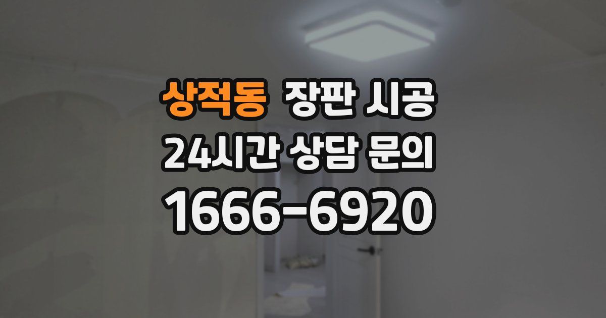 상적동 장판 시공
