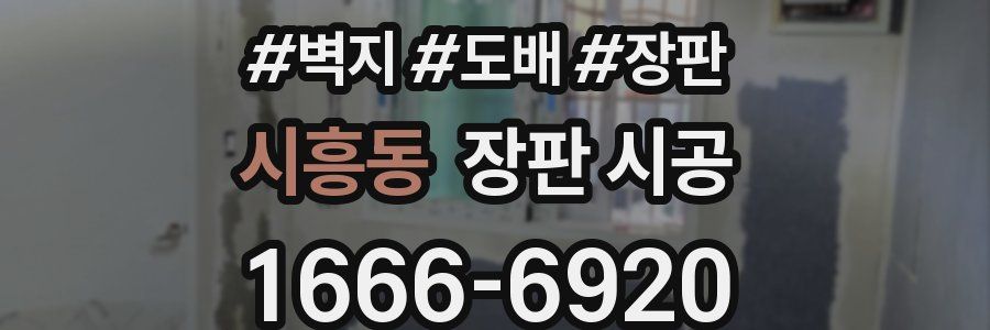 시흥동 장판 시공