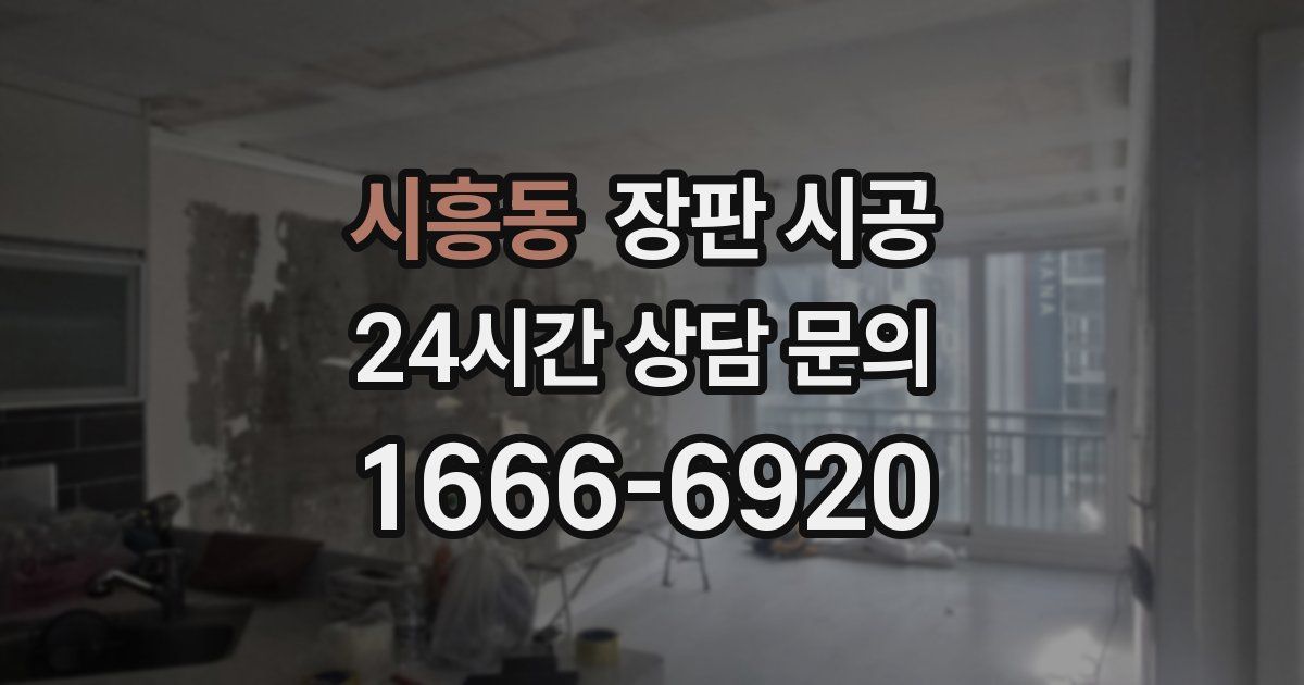 시흥동 장판 시공
