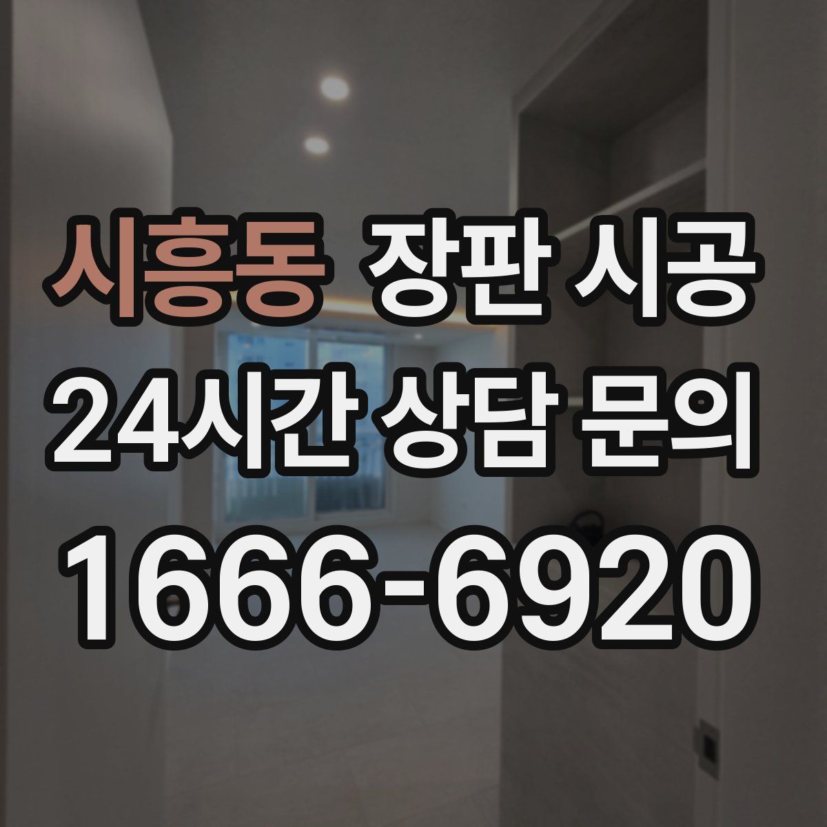 시흥동 장판 시공