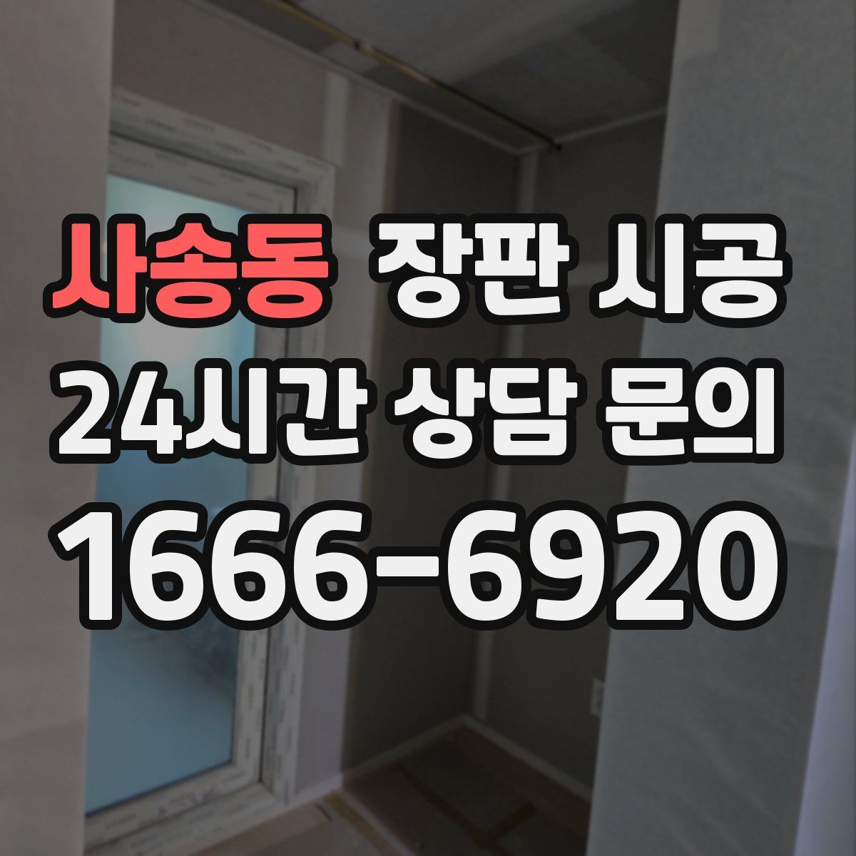 사송동 장판 시공