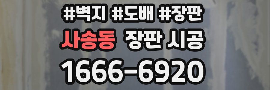 사송동 장판 시공
