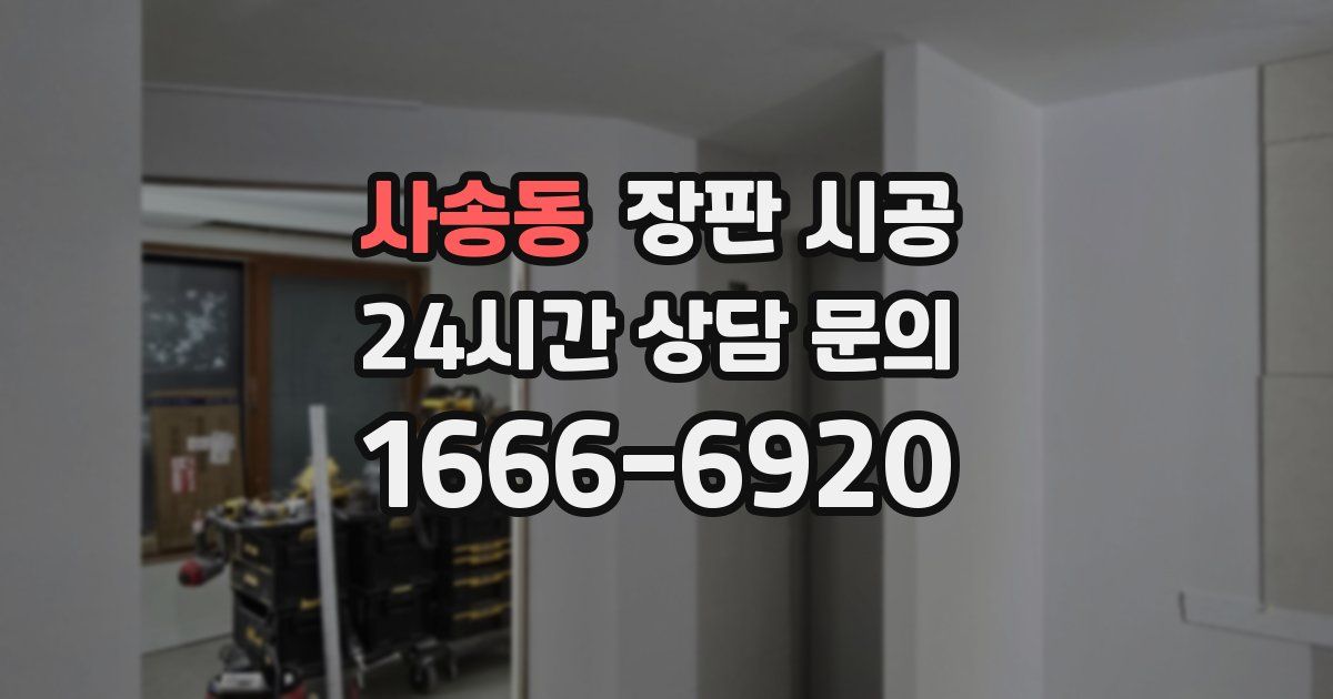 사송동 장판 시공