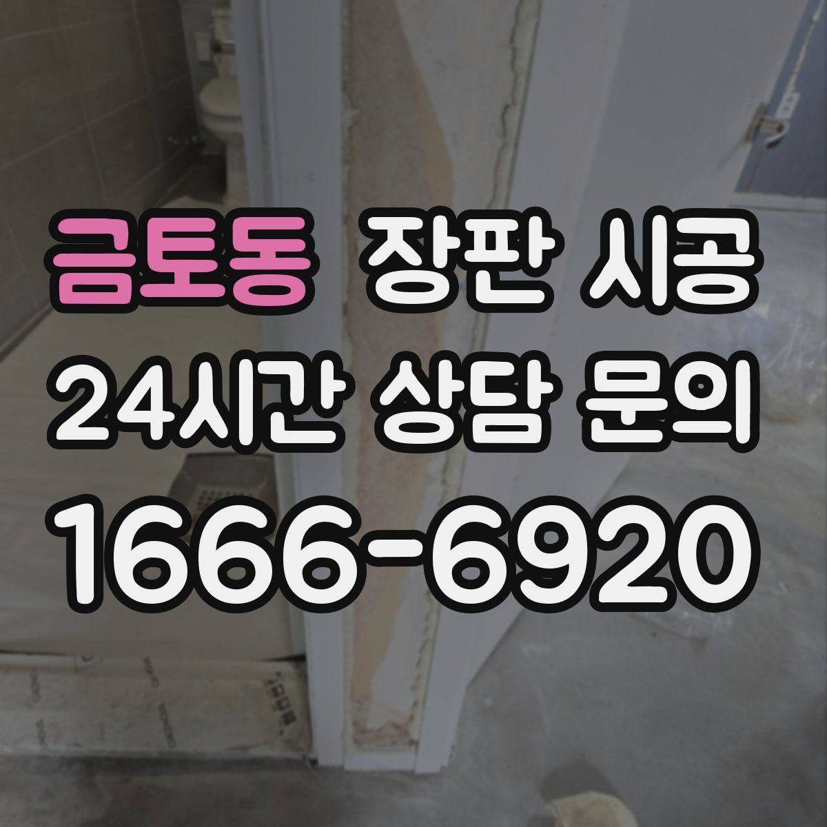 금토동 장판 시공