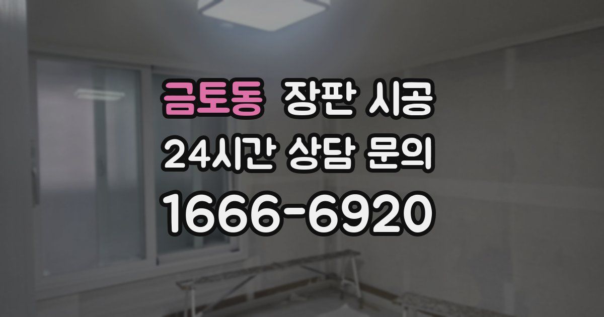 금토동 장판 시공