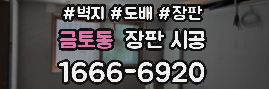 금토동 장판 시공