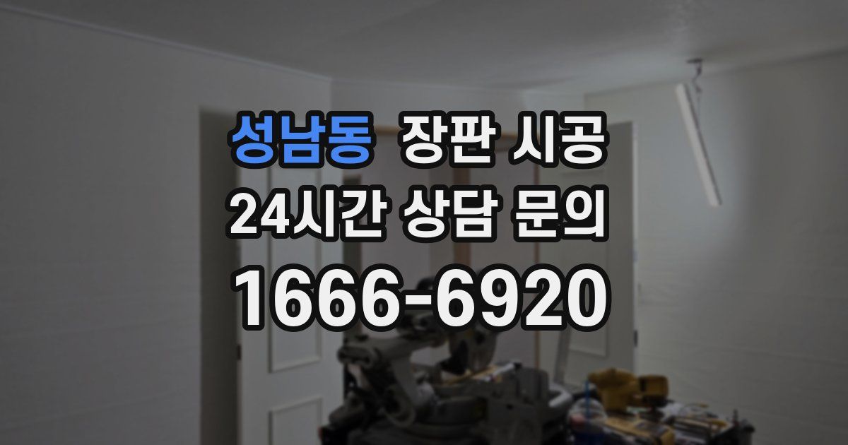 성남동 장판 시공
