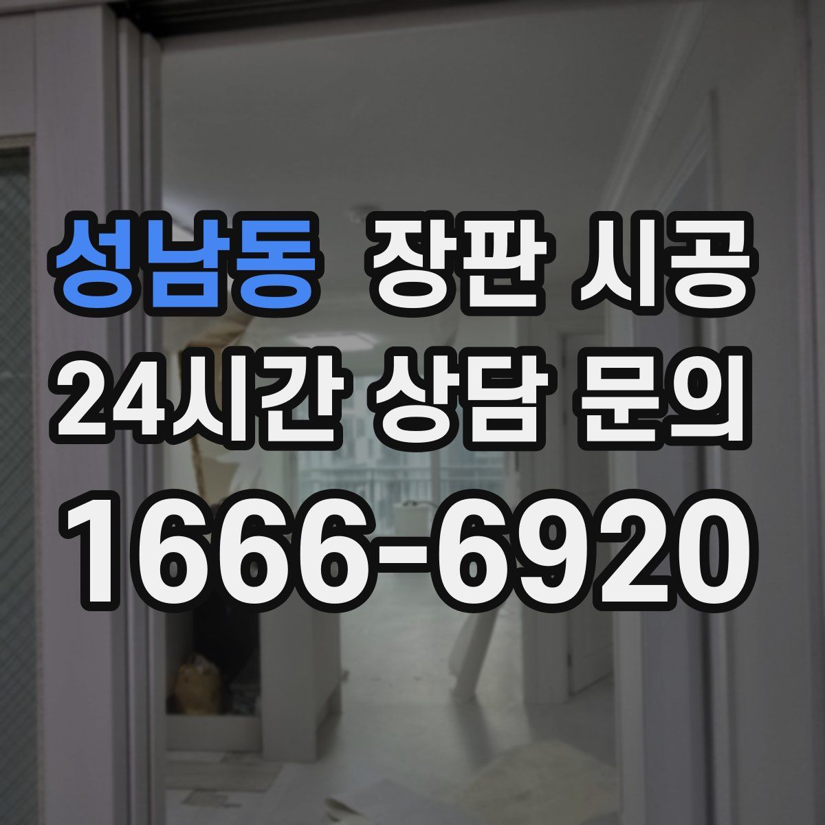 성남동 장판 시공