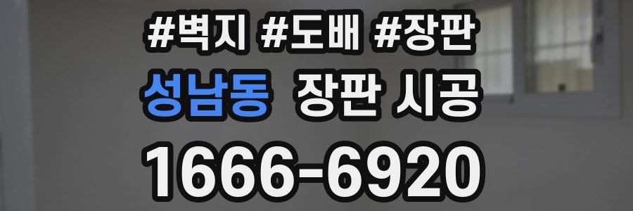 성남동 장판 시공