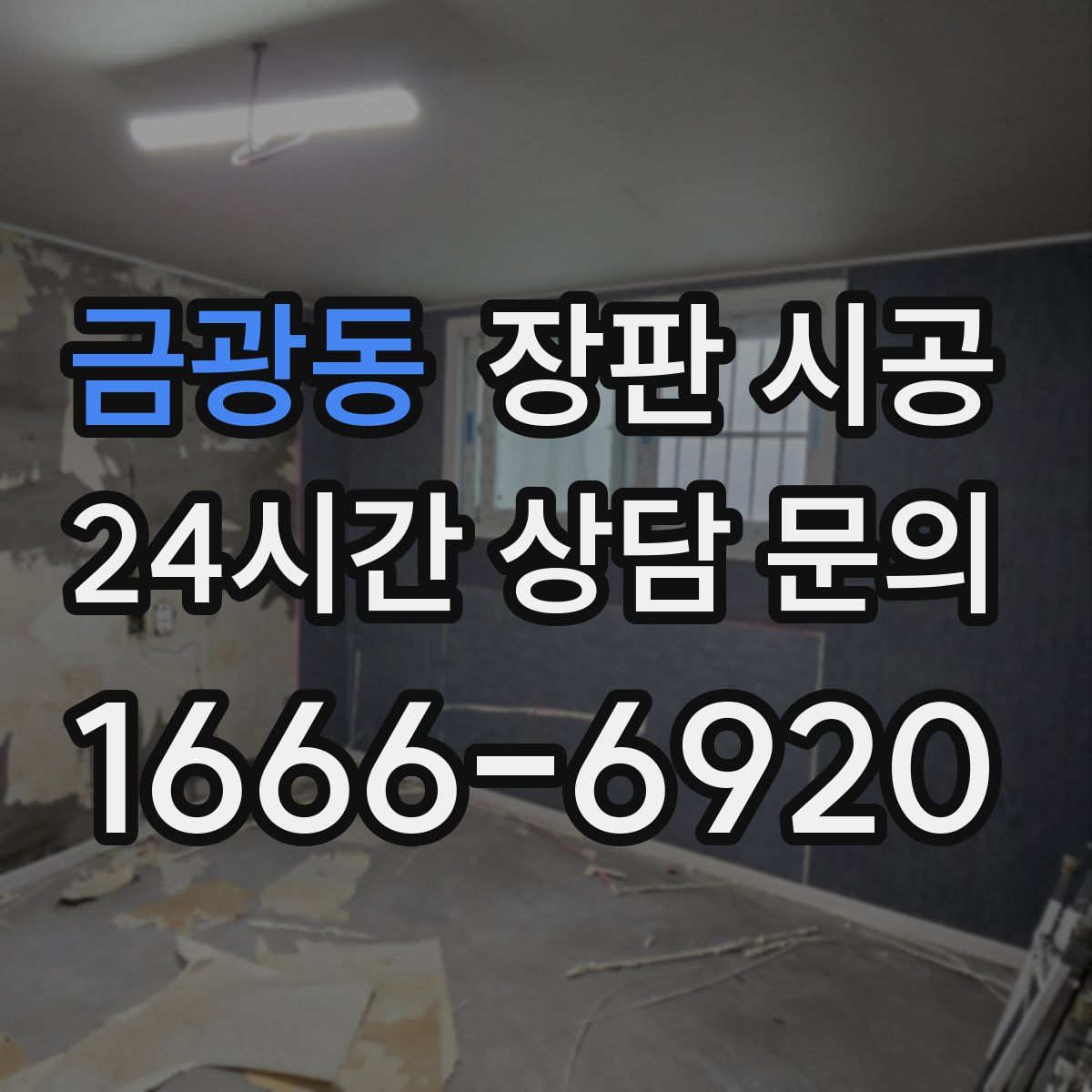 금광동 장판 시공