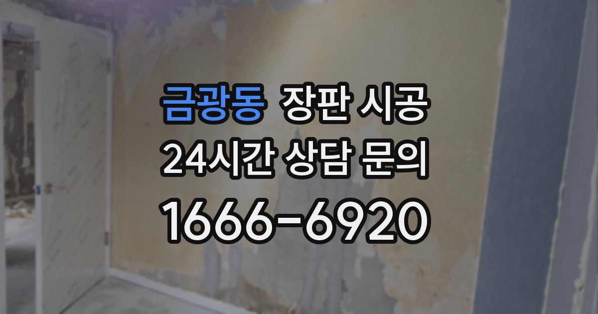금광동 장판 시공