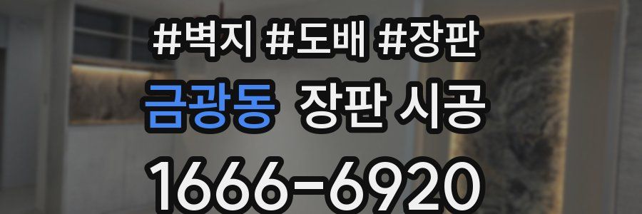 금광동 장판 시공