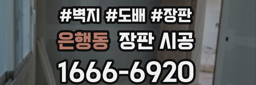 은행동 장판 시공