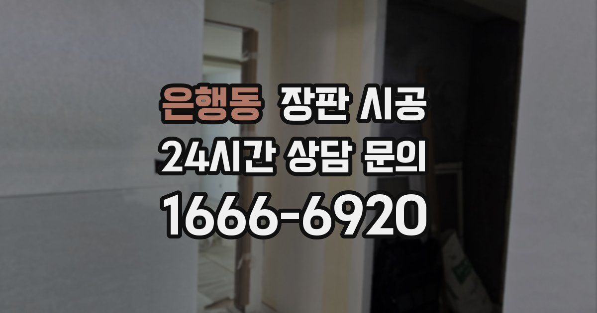 은행동 장판 시공
