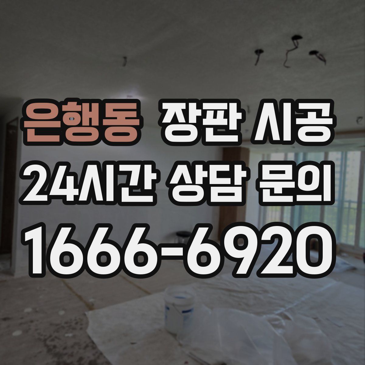 은행동 장판 시공