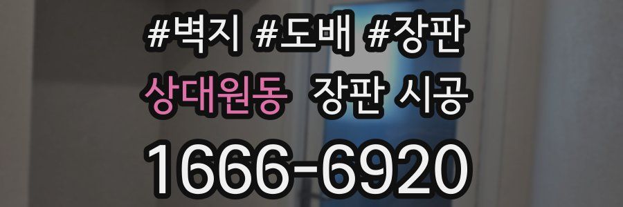 상대원동 장판 시공