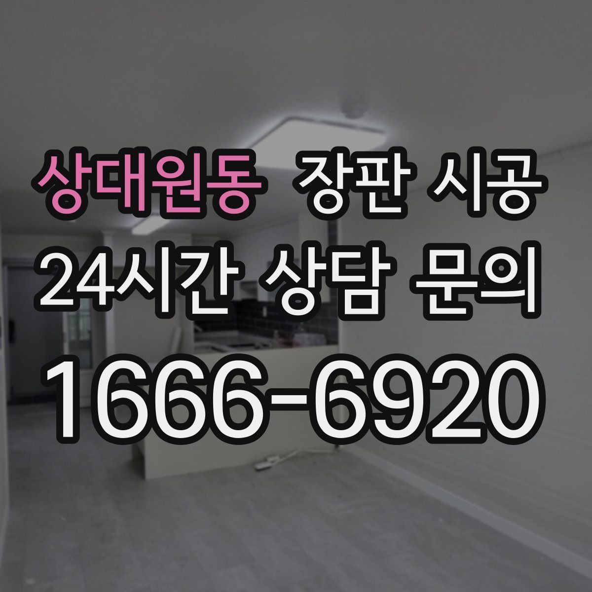 상대원동 장판 시공