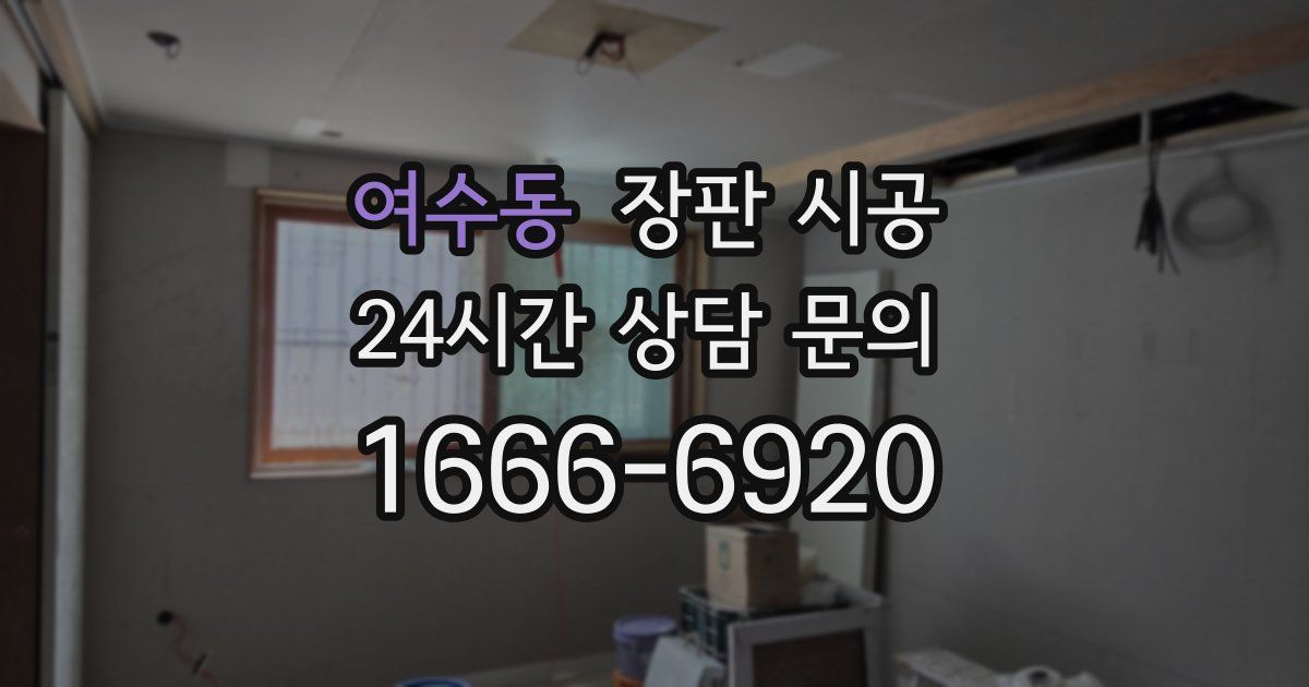 여수동 장판 시공