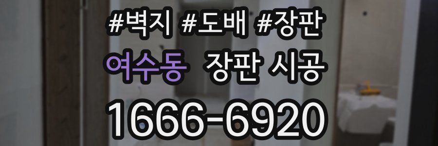 여수동 장판 시공