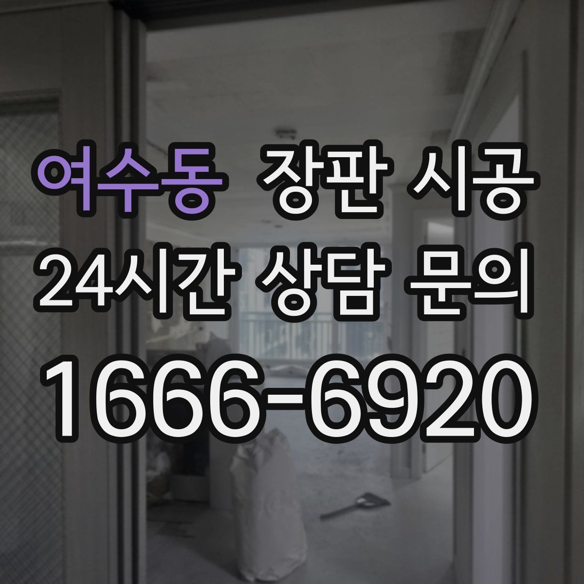 여수동 장판 시공