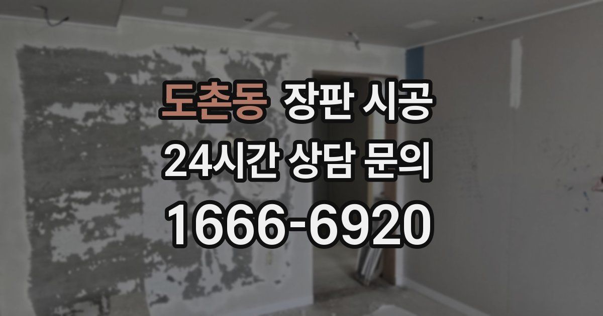 도촌동 장판 시공