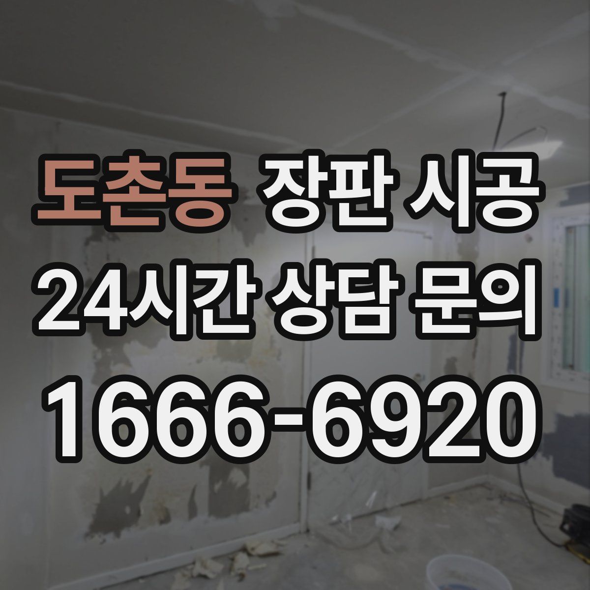 도촌동 장판 시공