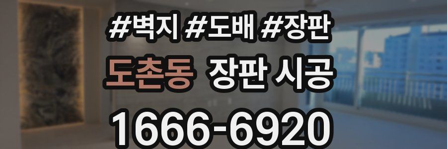 도촌동 장판 시공