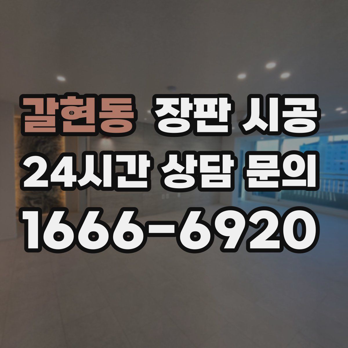 갈현동 장판 시공