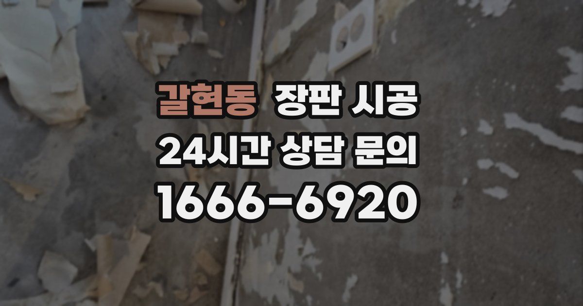 갈현동 장판 시공