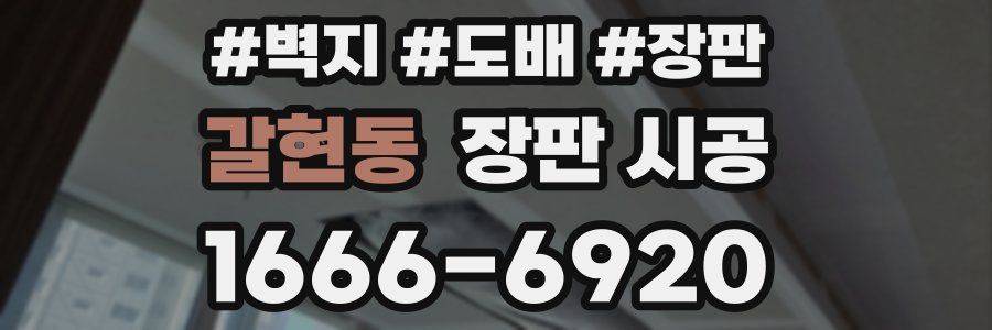 갈현동 장판 시공