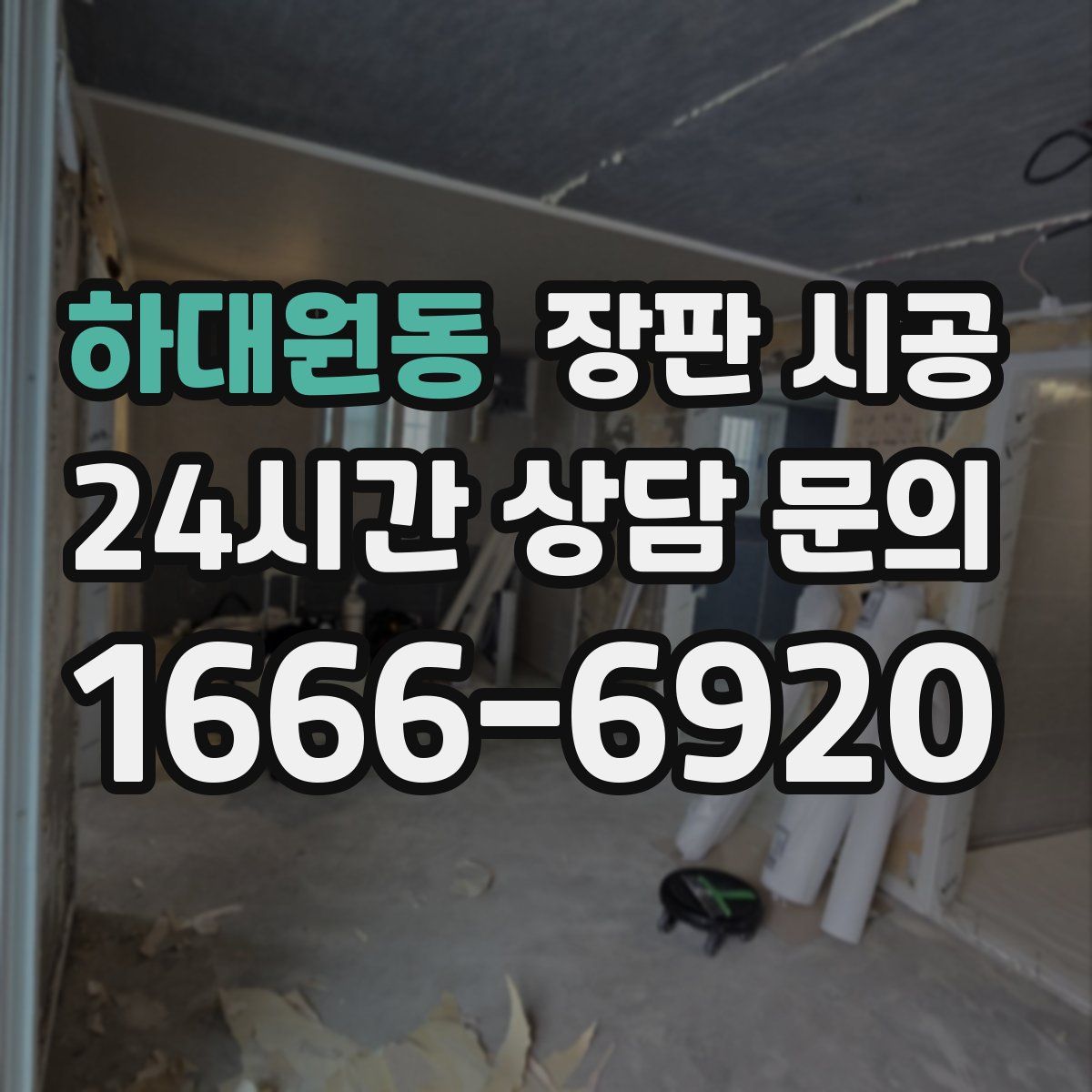 하대원동 장판 시공