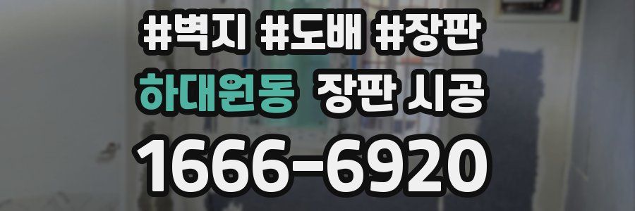 하대원동 장판 시공