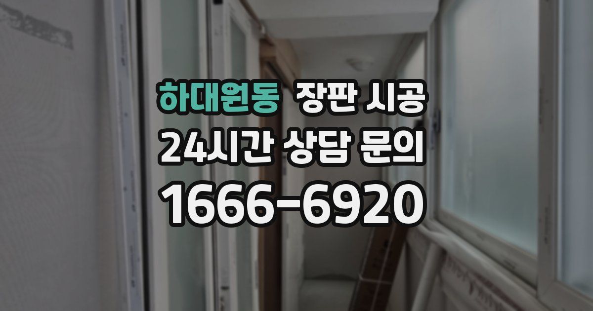 하대원동 장판 시공