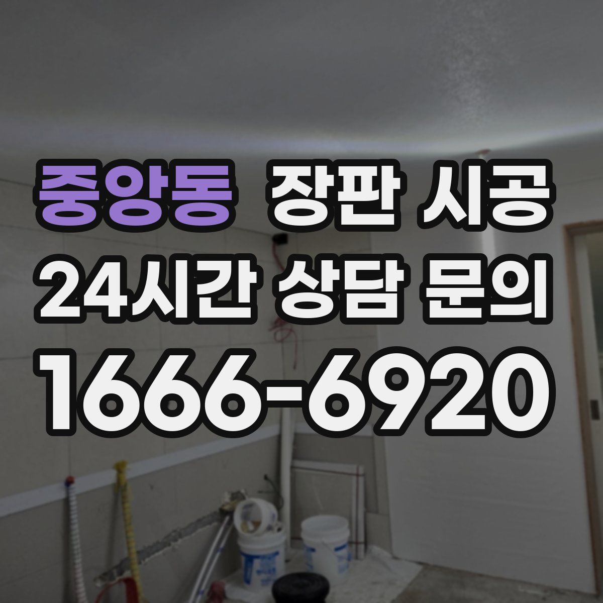 중앙동 장판 시공